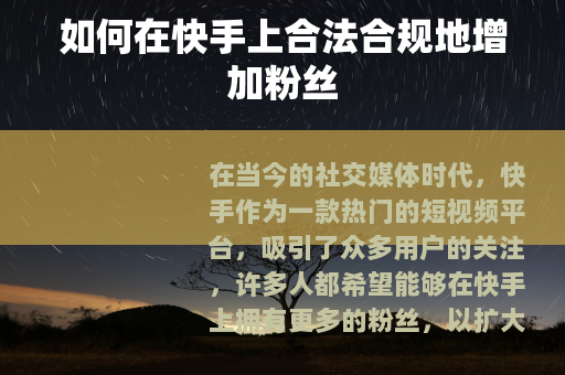 如何在快手上合法合规地增加粉丝
