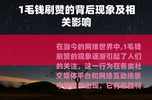 1毛钱刷赞的背后现象及相关影响