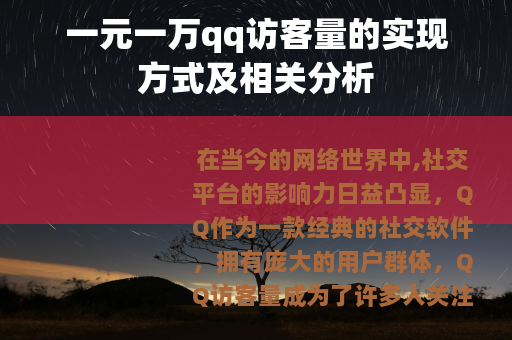 一元一万qq访客量的实现方式及相关分析
