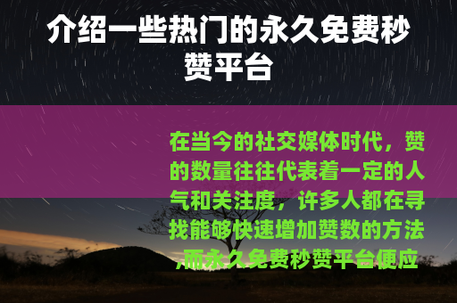 介绍一些热门的永久免费秒赞平台