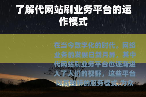 了解代网站刷业务平台的运作模式