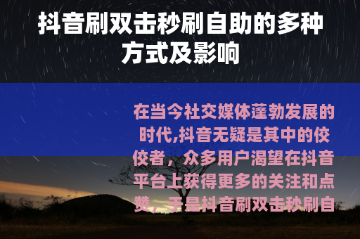 抖音刷双击秒刷自助的多种方式及影响
