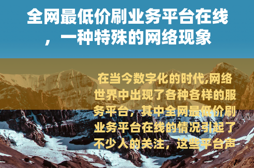 全网最低价刷业务平台在线，一种特殊的网络现象