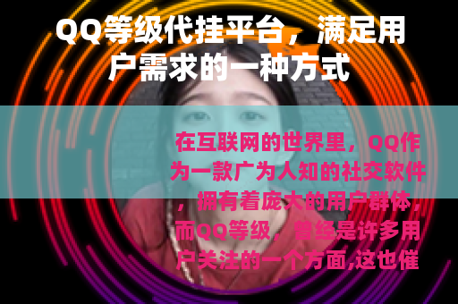 QQ等级代挂平台，满足用户需求的一种方式
