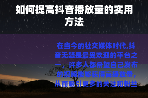 如何提高抖音播放量的实用方法