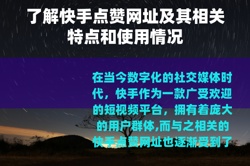 了解快手点赞网址及其相关特点和使用情况