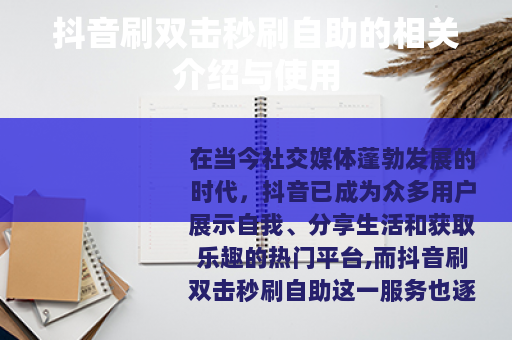 抖音刷双击秒刷自助的相关介绍与使用