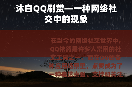 沐白QQ刷赞—一种网络社交中的现象