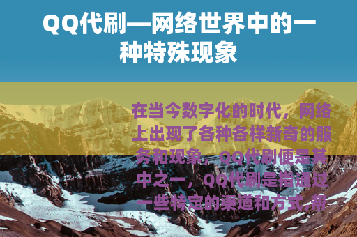 QQ代刷—网络世界中的一种特殊现象