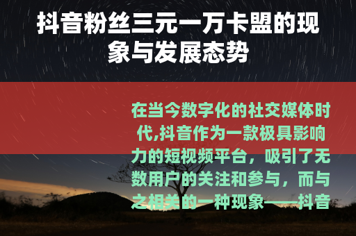 抖音粉丝三元一万卡盟的现象与发展态势