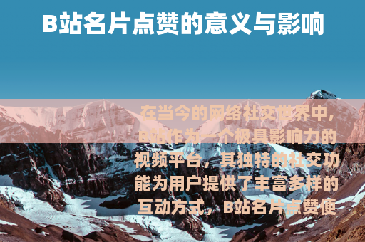 B站名片点赞的意义与影响