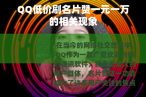 QQ低价刷名片赞一元一万的相关现象