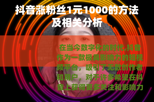 抖音涨粉丝1元1000的方法及相关分析