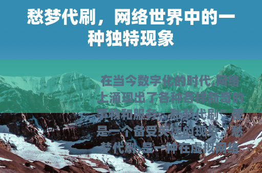 愁梦代刷，网络世界中的一种独特现象
