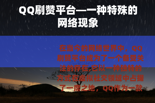 QQ刷赞平台—一种特殊的网络现象