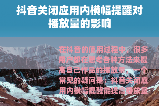 抖音关闭应用内横幅提醒对播放量的影响