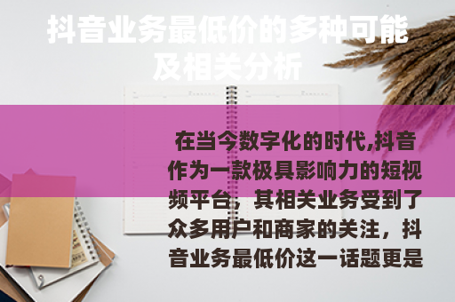 抖音业务最低价的多种可能及相关分析