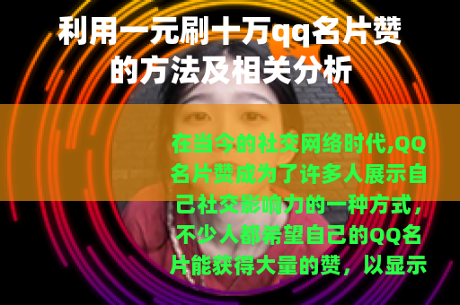 利用一元刷十万qq名片赞的方法及相关分析