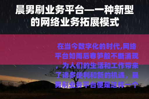 晨男刷业务平台—一种新型的网络业务拓展模式