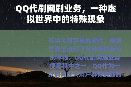 QQ代刷网刷业务，一种虚拟世界中的特殊现象