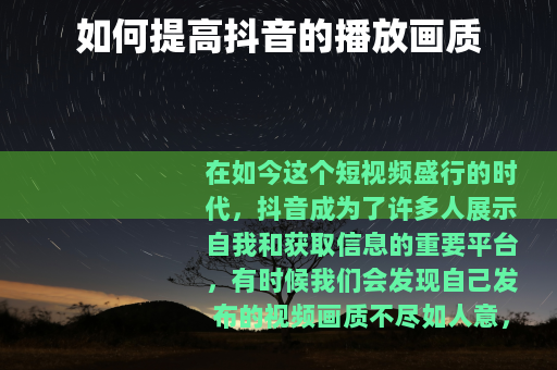如何提高抖音的播放画质
