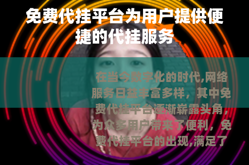 免费代挂平台为用户提供便捷的代挂服务