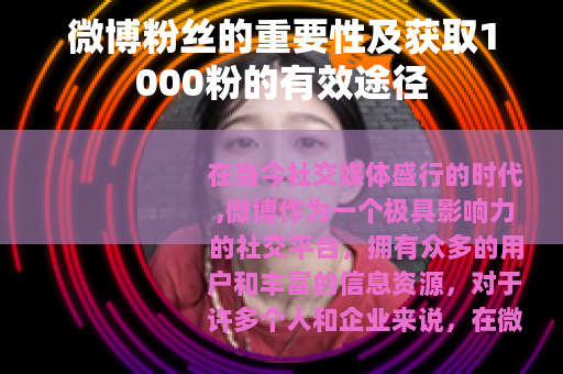 微博粉丝的重要性及获取1000粉的有效途径