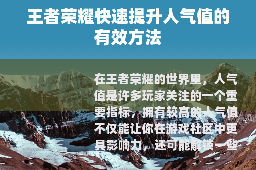王者荣耀快速提升人气值的有效方法