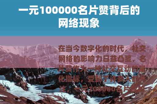 一元100000名片赞背后的网络现象