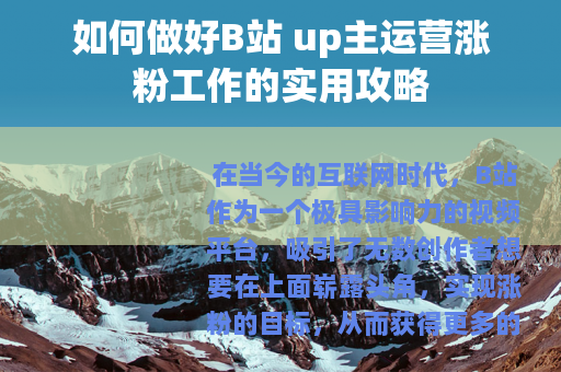 如何做好B站 up主运营涨粉工作的实用攻略