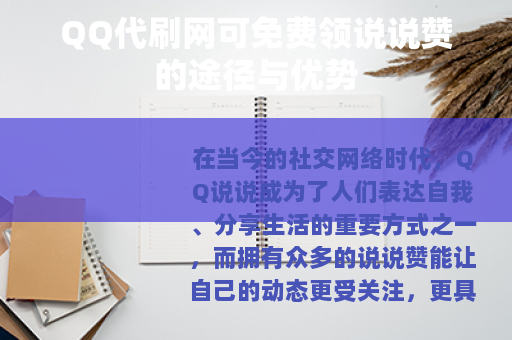 QQ代刷网可免费领说说赞的途径与优势
