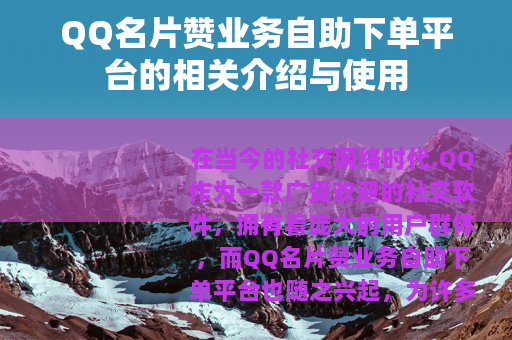 QQ名片赞业务自助下单平台的相关介绍与使用