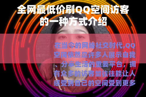 全网最低价刷QQ空间访客的一种方式介绍