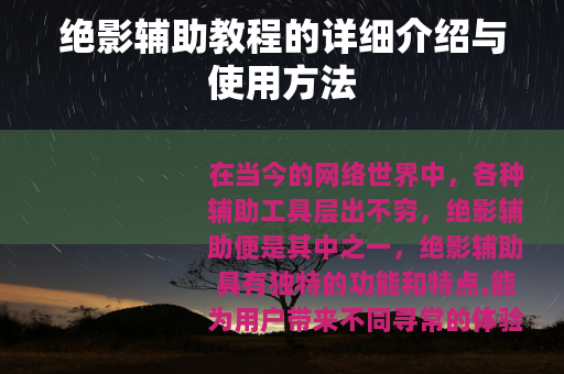 绝影辅助教程的详细介绍与使用方法