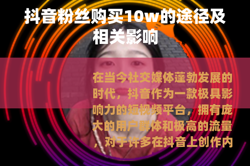 抖音粉丝购买10w的途径及相关影响
