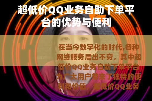 超低价QQ业务自助下单平台的优势与便利