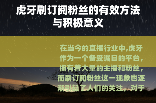 虎牙刷订阅粉丝的有效方法与积极意义