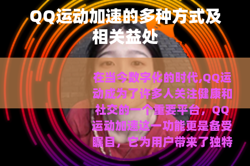 QQ运动加速的多种方式及相关益处