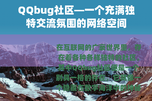 QQbug社区—一个充满独特交流氛围的网络空间