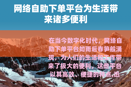 网络自助下单平台为生活带来诸多便利