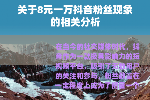 关于8元一万抖音粉丝现象的相关分析