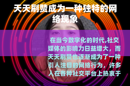 天天刷赞成为一种独特的网络现象