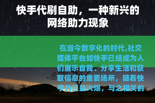 快手代刷自助，一种新兴的网络助力现象