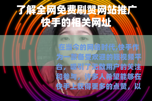 了解全网免费刷赞网站推广快手的相关网址