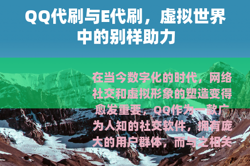 QQ代刷与E代刷，虚拟世界中的别样助力