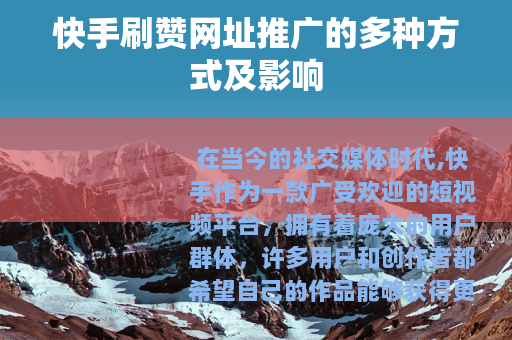 快手刷赞网址推广的多种方式及影响