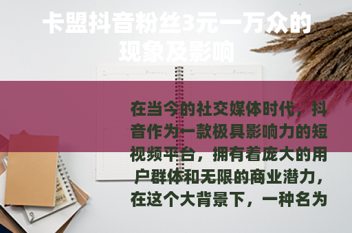 卡盟抖音粉丝3元一万众的现象及影响