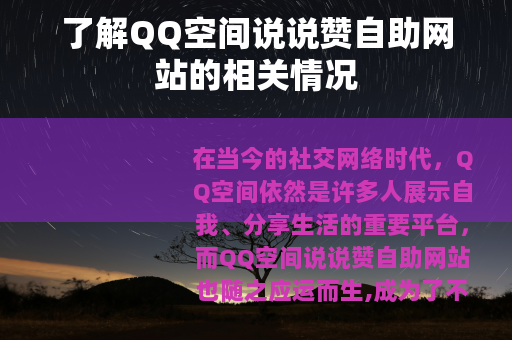 了解QQ空间说说赞自助网站的相关情况