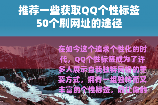 推荐一些获取QQ个性标签50个刷网址的途径