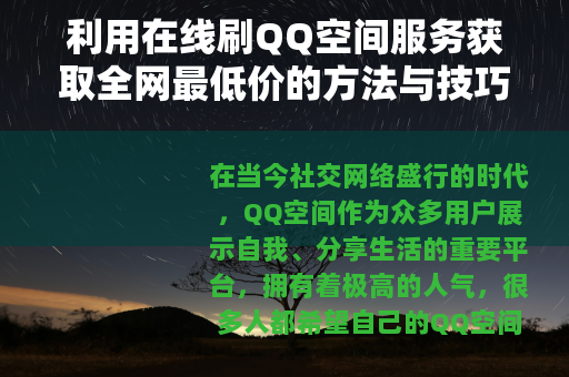 利用在线刷QQ空间服务获取全网最低价的方法与技巧